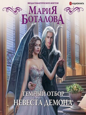 cover image of Темный отбор. Невеста демона